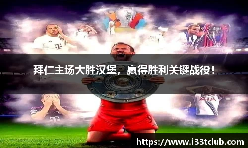 拜仁主场大胜汉堡，赢得胜利关键战役！