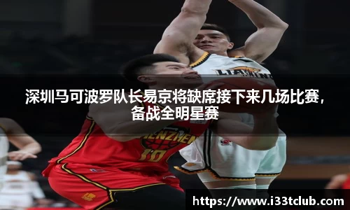 深圳马可波罗队长易京将缺席接下来几场比赛，备战全明星赛