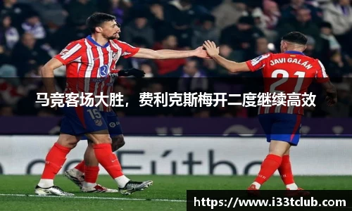 马竞客场大胜，费利克斯梅开二度继续高效