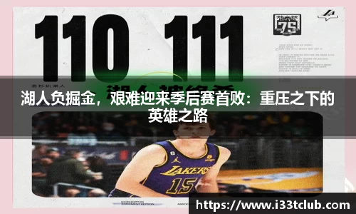 湖人负掘金，艰难迎来季后赛首败：重压之下的英雄之路