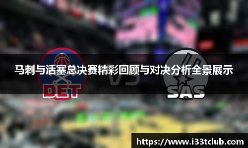 马刺与活塞总决赛精彩回顾与对决分析全景展示