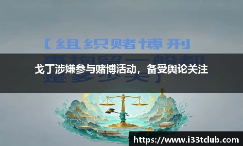 戈丁涉嫌参与赌博活动，备受舆论关注