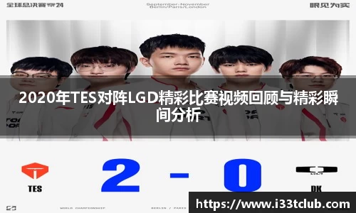 2020年TES对阵LGD精彩比赛视频回顾与精彩瞬间分析