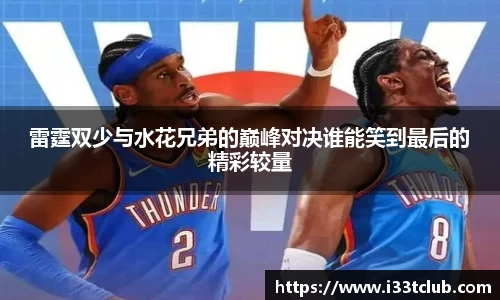 雷霆双少与水花兄弟的巅峰对决谁能笑到最后的精彩较量