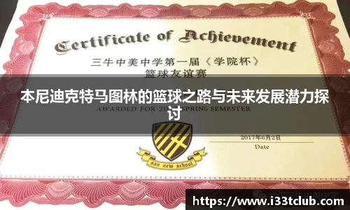 本尼迪克特马图林的篮球之路与未来发展潜力探讨