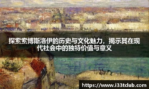探索索博斯洛伊的历史与文化魅力，揭示其在现代社会中的独特价值与意义