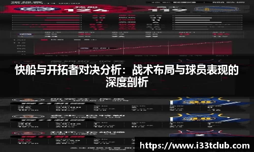 快船与开拓者对决分析：战术布局与球员表现的深度剖析