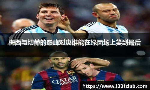 梅西与切赫的巅峰对决谁能在绿茵场上笑到最后