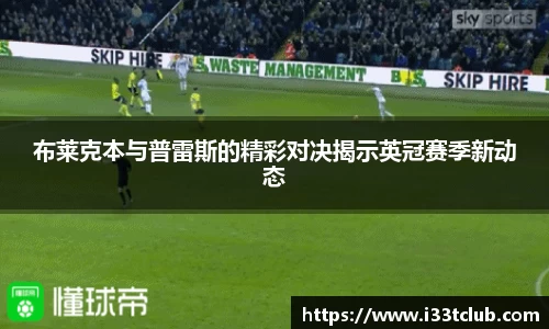 布莱克本与普雷斯的精彩对决揭示英冠赛季新动态