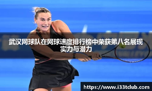 武汉网球队在网球速度排行榜中荣获第八名展现实力与潜力