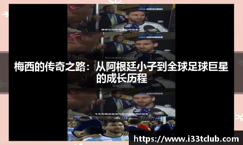 梅西的传奇之路：从阿根廷小子到全球足球巨星的成长历程