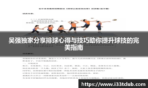 吴强独家分享排球心得与技巧助你提升球技的完美指南