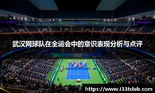武汉网球队在全运会中的意识表现分析与点评