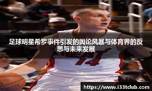足球明星希罗事件引发的舆论风暴与体育界的反思与未来发展