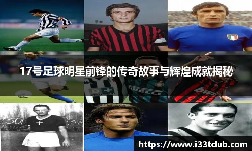 17号足球明星前锋的传奇故事与辉煌成就揭秘