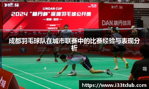 成都羽毛球队在城市联赛中的比赛经验与表现分析