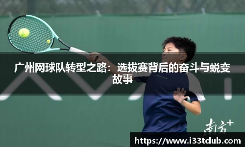 广州网球队转型之路：选拔赛背后的奋斗与蜕变故事