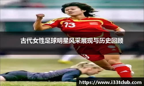 古代女性足球明星风采展现与历史回顾