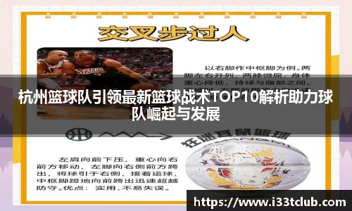 杭州篮球队引领最新篮球战术TOP10解析助力球队崛起与发展