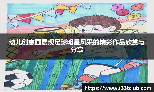 幼儿创意画展现足球明星风采的精彩作品欣赏与分享