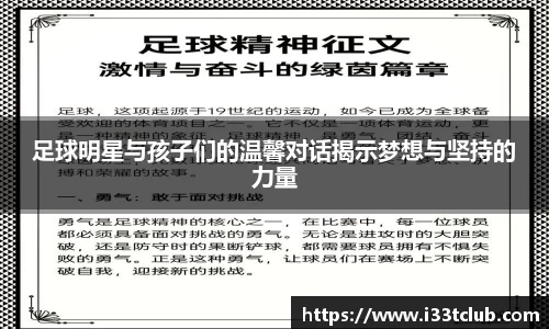 足球明星与孩子们的温馨对话揭示梦想与坚持的力量
